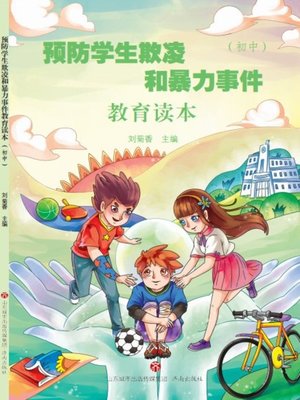 cover image of 预防学生欺凌和暴力事件教育读本